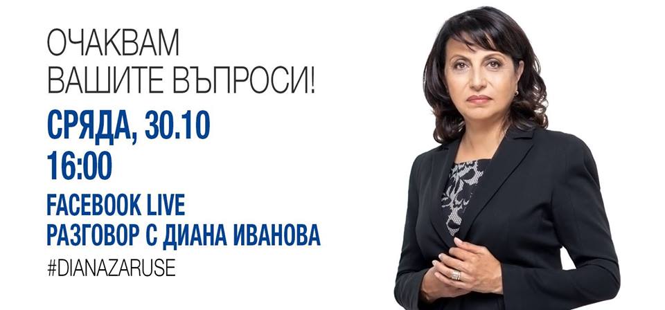 Диана Иванова кани русенци на онлайн среща във Фейсбук 