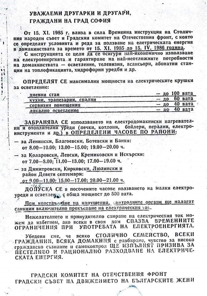 Режим на тока в София през 1985-та година – забранява се ползването на отоплителни уреди в ключови часове и точно през зимата, поради недостиг на тока