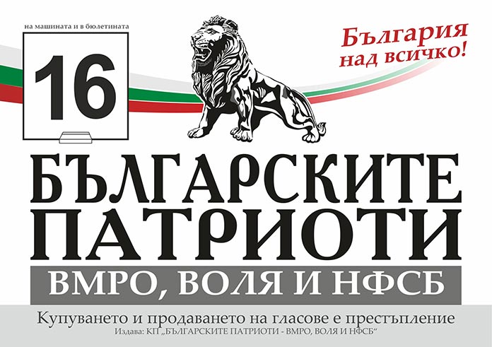 Българските патриоти