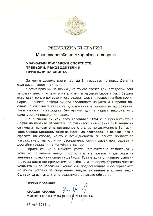 Поздравителен адрес на министър Кралев