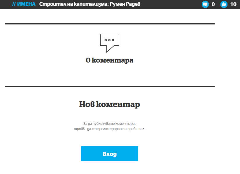Подозрителна липса на коментари под новината