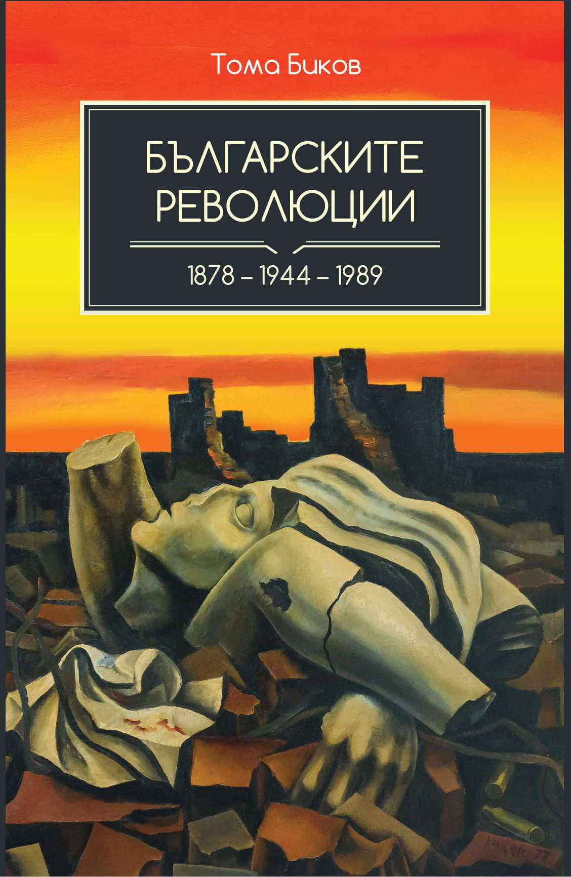 Българските революции