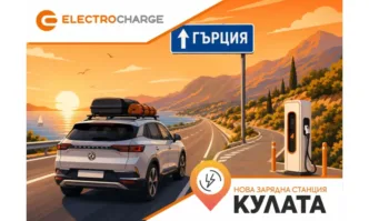Electrocharge откри нова бърза зарядна станция на ключова локация по пътя към Гърция