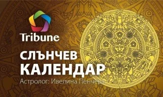 Слънчев календар – вторник – 13.10.20