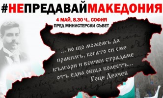 Младежите от ВМРО с протест пред МС Не предавай Македония