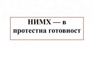 Националния институт по метеорология и хидрология е в протестна готовност