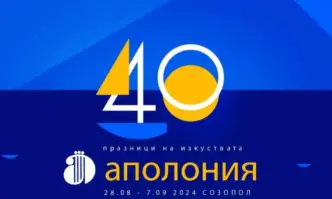 Завърши 40-ата Аполония