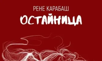 Романът на Рене Карабаш Остайница влезе в дългия списък с номинациите за