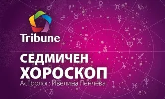 Седмичен хороскоп – 15-21.04.19