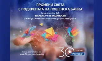 Пощенска банка се фокусира върху подкрепа на социалното предприемачество по случай своя 30-годишен юбилей