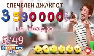 Щастливец от Мездра спечели близо 3,6 милиона лева от играта Тото 2 – 6/49