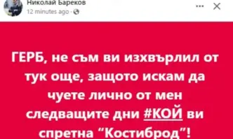 ГЕРБ не съм ви изхвърлил от тук още защото искам