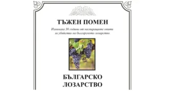 От Национално сдружение на българските лозари и лозари от цялата