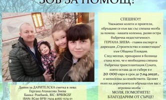 Служителка на Община Пловдив се нуждае от животоспасяваща операция Гергана