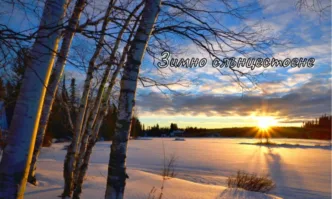 Зимно слънцестоене – най-късият ден и най-дългата нощ в годината