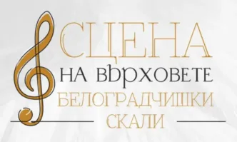 Силен интерес към летните фестивали на Белоградчишките скали - билетите за Опера на върховете свършват, има все още за Сцена на върховете