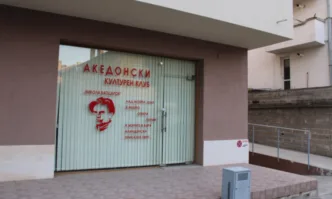 Ковачевски ще иска официално македонски културен център в БлагоевградОткриващият се