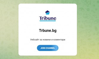 Tribune bg Следвайте ни и в другите социални мрежи За връзка с нашата