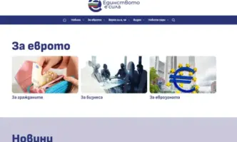 Министерството на финансите стартира информационен сайт посветен на въвеждането на