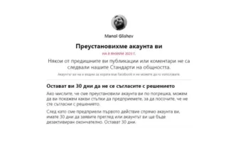 Профилът ми Manol Glishev беше току що деактивиран само два часа