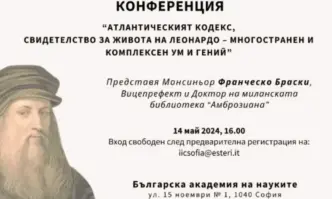Атлантическият кодекс на Леонардо да Винчи в София на 14 май 2024 г.