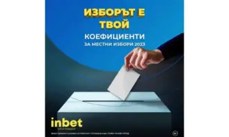 Изборът е твой: Какви са нагласите на букмейкъра Инбет за Местните избори