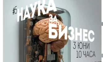След четири успешни издания форумът Наука за бизнес се превърна