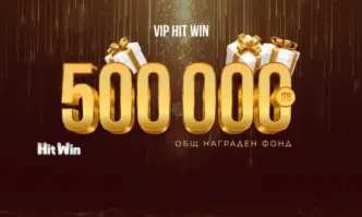 Промоцията VIP HIT WIN на WINBET ще разпредели награден фонд от 500 000 лв.