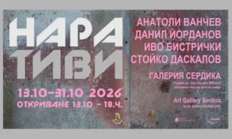 Изложбата Наративи – среща на четирима стари приятели в галерия Сердика