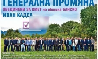 СДС подава жалба за нагла употреба на името на партията от кандидат кмет на Банско