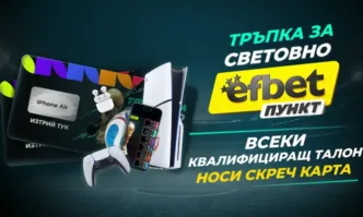 efbet Пункт обяви подробности за кампанията Тръпка за Световно