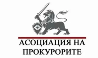 Асоциацията на прокурорите излезе с декларация по повод безпрецедентен акт