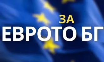 Преходът към еврото е една от най важните стъпки за пълноправната