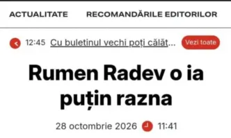 Румънските медии: Румен Радев леко се побърка