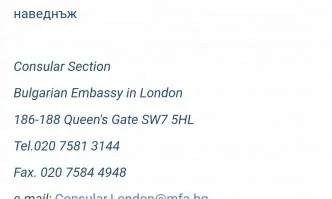 Посолството ни в Лондон към въпросите на гражданите: Наведнъж