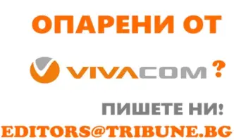 Проблеми с услугата на Виваком неадекватни служители и техници невъзможност