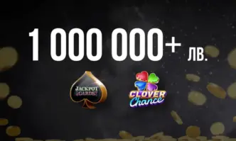 Джакпот печалби за над 1 милион лв. в онлайн казиното на WINBET