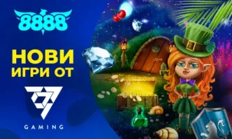 8888.bg добавиха вълнуващи нови игри към колекцията си