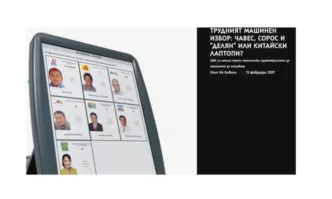 Биволъ за машините за гласуване през 2017: Делян, Сорос, Чавес, китайски лаптопи