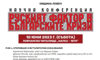 Научната конференция Руският фактор в българските кризи която ще се