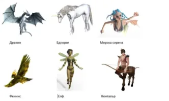 Типът митично създание към което вашето подсъзнание е привлечено може