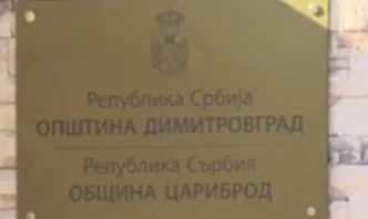 Официално: Името Цариброд отново се използва в Димитровград