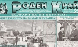 По време на войната в Украйна спира издаването на българския
