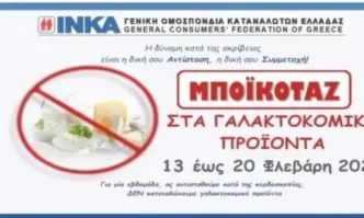 Федерацията на потребителите в Гърция INKA обяви бойкот на млечните