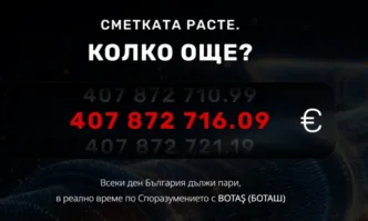 Сайт брои в реално време парите които страната ни можеше