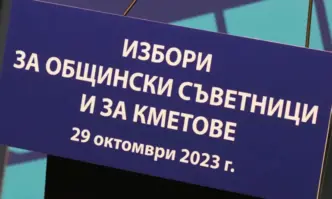 Днес изтича крайният срок за назначаване на всички 265 общински