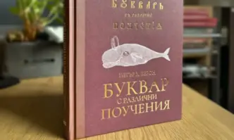 200 г. от първото издание на Рибния буквар – първата крачка към съвременното ни гражданско образование