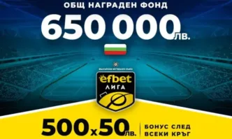 650 000 лв., нов общ награден фонд и бонус 500х50 лв. след всеки кръг на efbet Лига