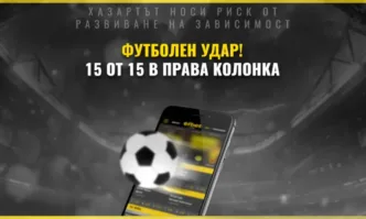 Футболен удар с петдесет стотинки! Грандиозна печалба от деветдесет и три хиляди петстотин тридесет и девет лева