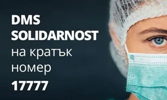 Големи спортисти подкрепиха българските медици с DMS SOLIDARNOST на 17 777